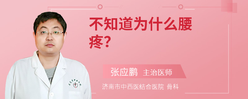 不知道为什么腰疼？