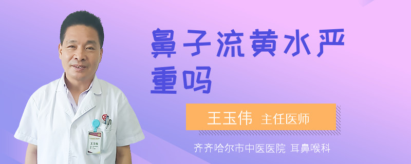 鼻子流黄水严重吗