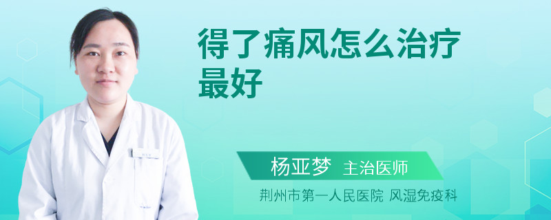 得了痛风怎么治疗最好