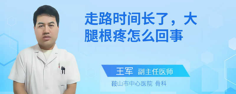 走路时间长了，大腿根疼怎么回事