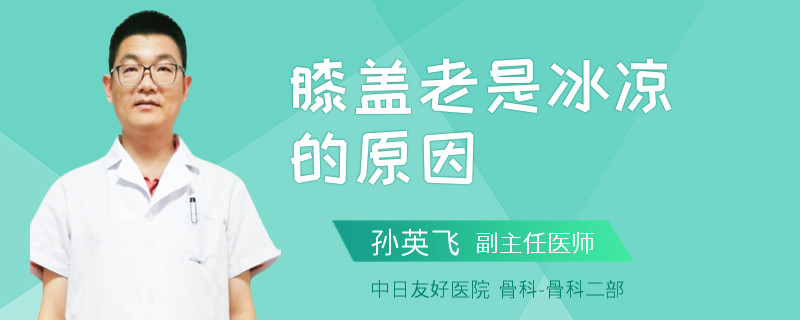 膝盖老是冰凉的原因