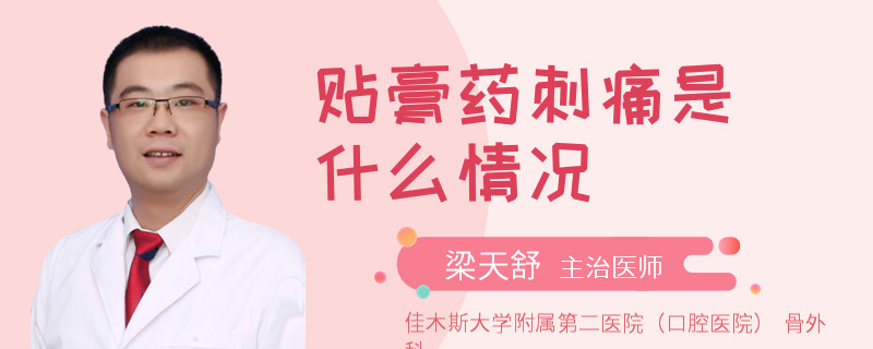 贴膏药刺痛是什么情况