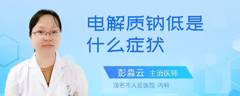 电解质钠低是什么症状