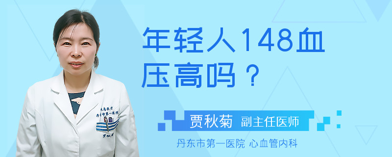 年轻人148血压高吗？