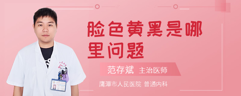 脸色黄黑是哪里问题
