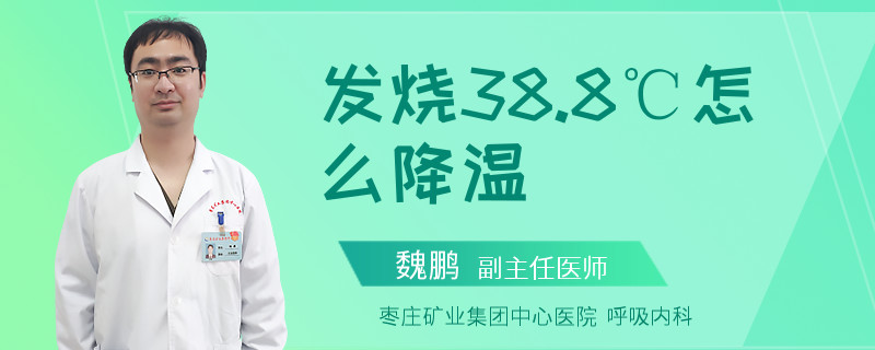 发烧38.8℃怎么降温