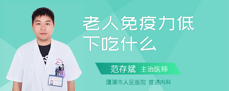 老人免疫力低下吃什么