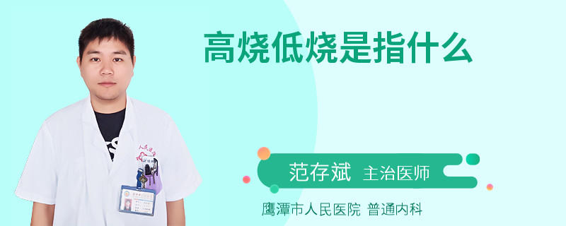 高烧低烧是指什么
