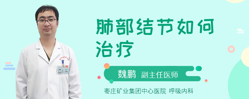 肺部结节如何治疗