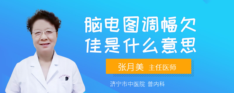 脑电图调幅欠佳是什么意思