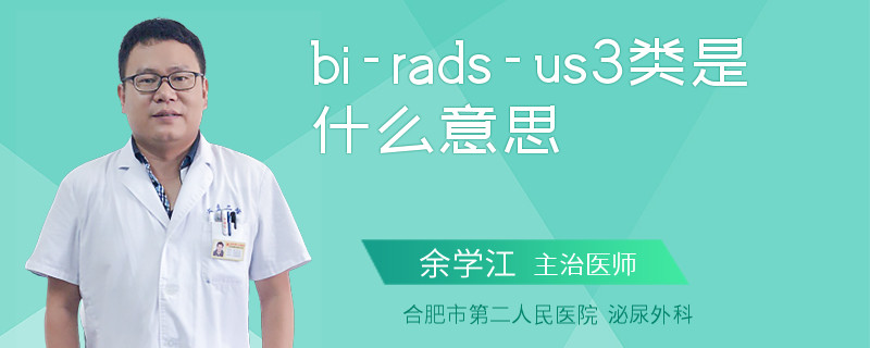 bi-rads-us3类是什么意思