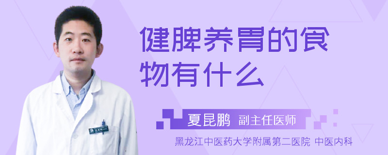 健脾养胃的食物有什么
