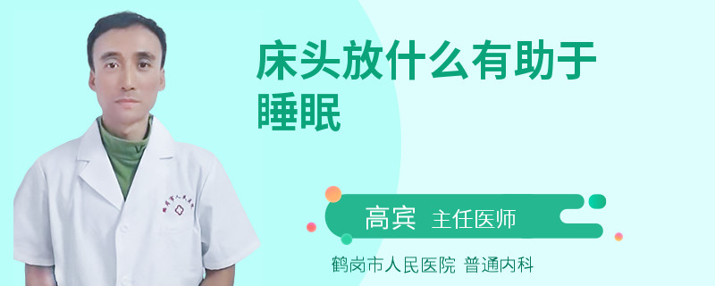 床头放什么有助于睡眠