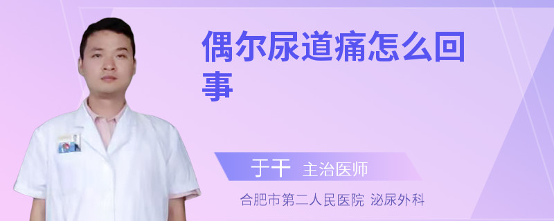 偶尔尿道痛怎么回事