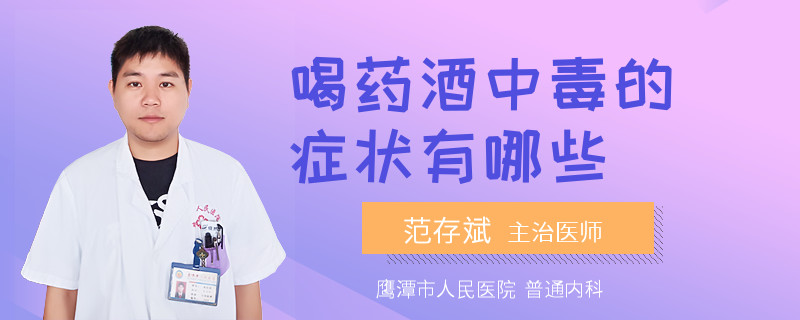 喝药酒中毒的症状有哪些