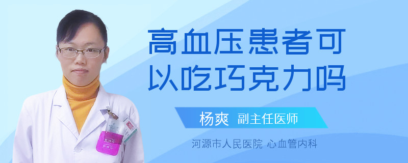 高血压患者可以吃巧克力吗