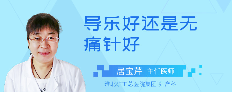 导乐好还是无痛针好