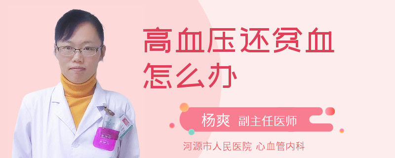 高血压还贫血怎么办