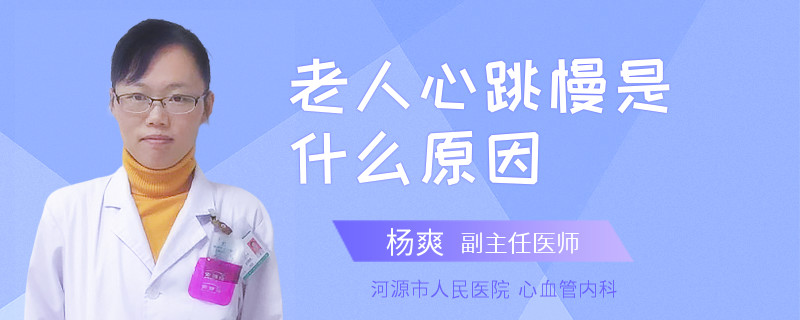 老人心跳慢是什么原因