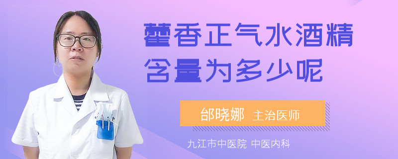 藿香正气水酒精含量为多少呢
