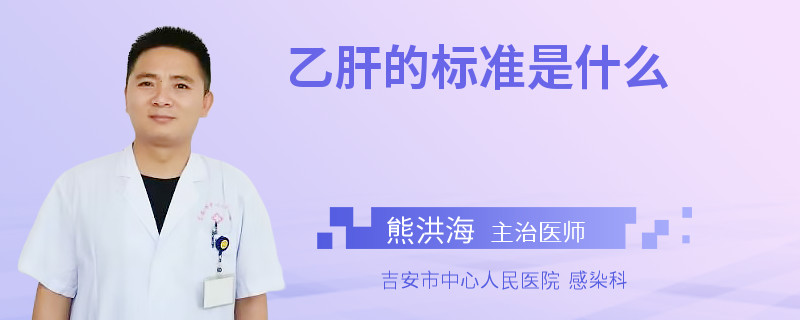 乙肝的标准是什么