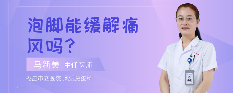 泡脚能缓解痛风吗？