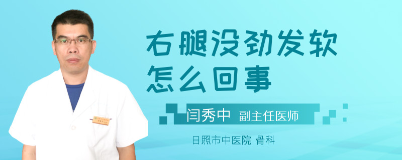 右腿没劲发软怎么回事