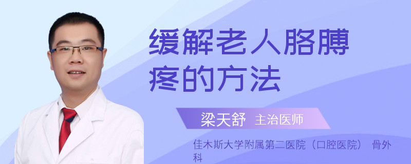 缓解老人胳膊疼的方法