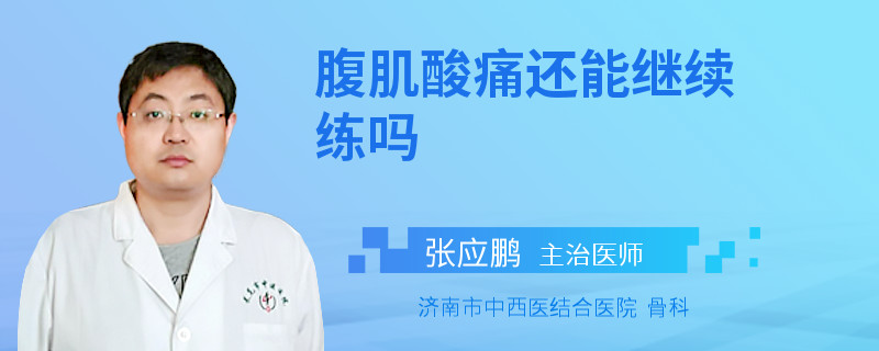 腹肌酸痛还能继续练吗