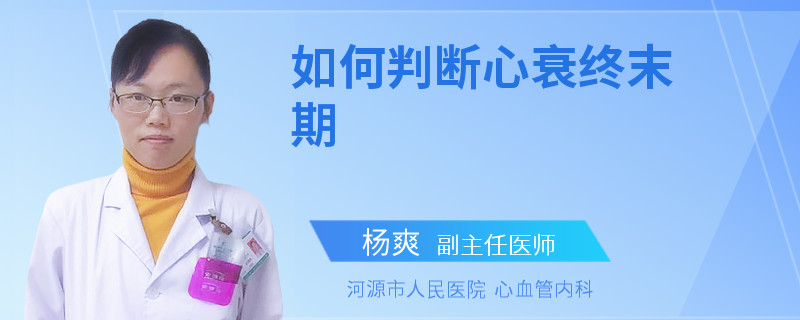 如何判断心衰终末期