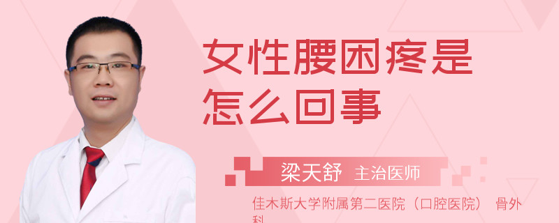 女性腰困疼是怎么回事