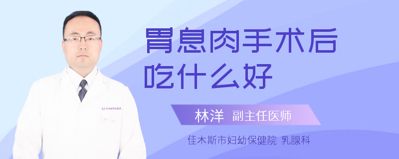胃息肉手术后吃什么好