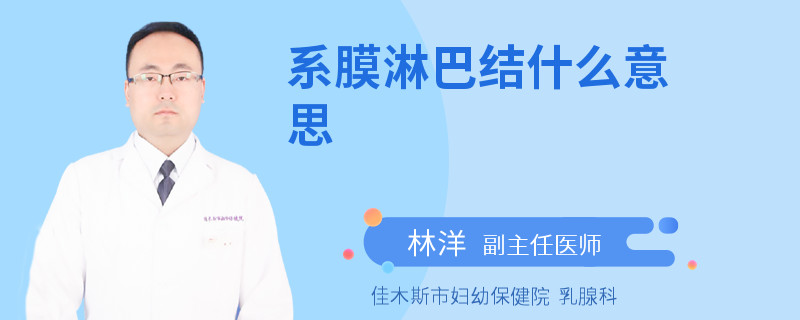 系膜淋巴结什么意思