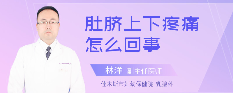 肚脐上下疼痛怎么回事