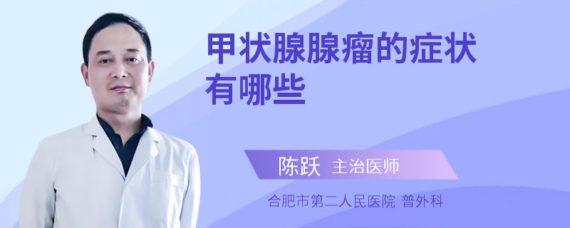 甲状腺腺瘤的症状有哪些