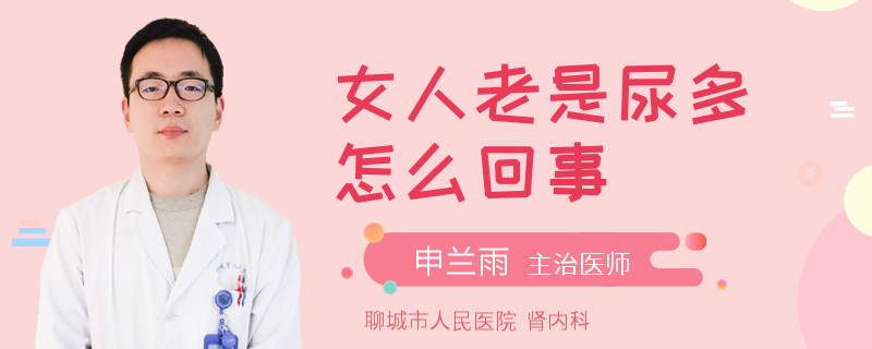 女人老是尿多怎么回事