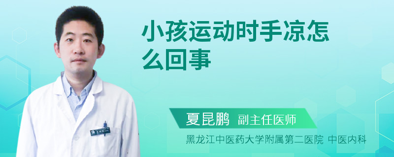 小孩运动时手凉怎么回事