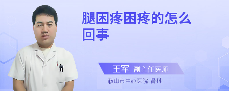 腿困疼困疼的怎么回事