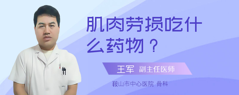 肌肉劳损吃什么药物？