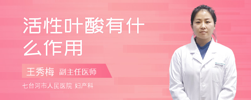 活性叶酸有什么作用