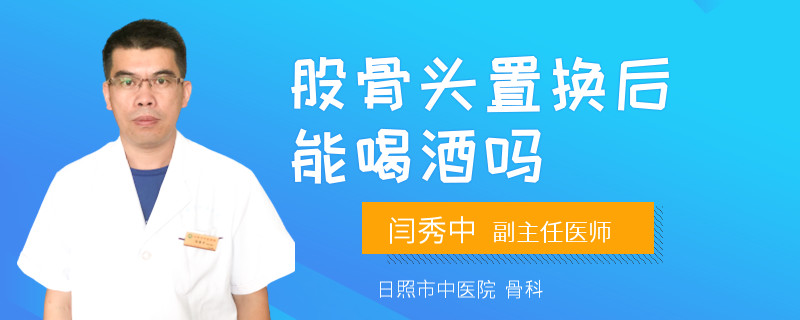股骨头置换后能喝酒吗