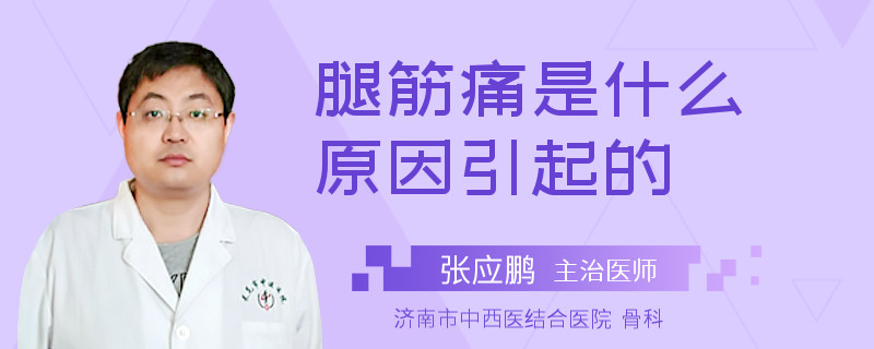 腿筋痛是什么原因引起的