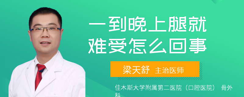 一到晚上腿就难受怎么回事