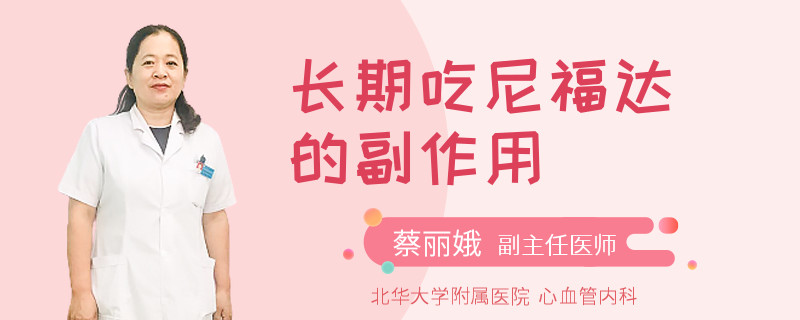 长期吃尼福达的副作用