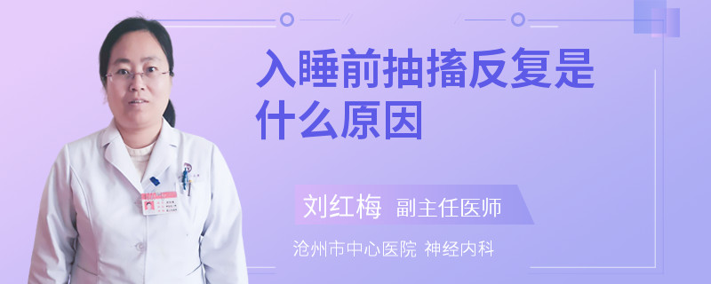入睡前抽搐反复是什么原因