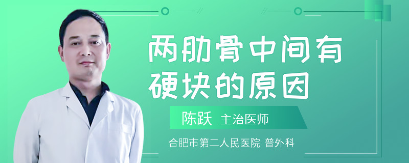 两肋骨中间有硬块的原因