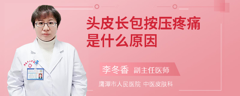 头皮长包按压疼痛是什么原因