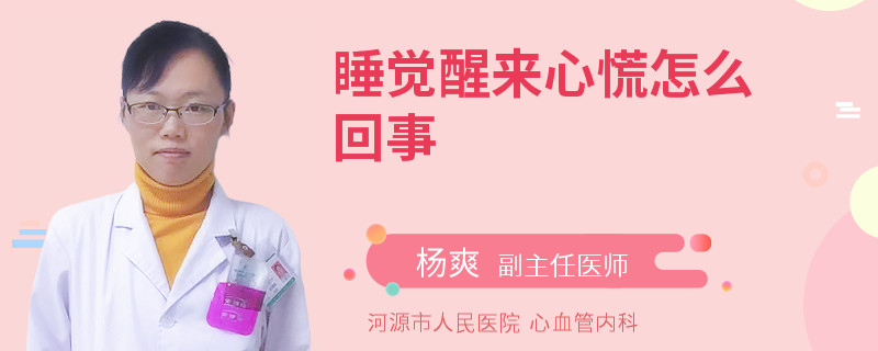 睡觉醒来心慌怎么回事
