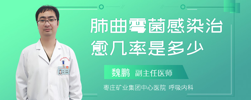 肺曲霉菌感染治愈几率是多少