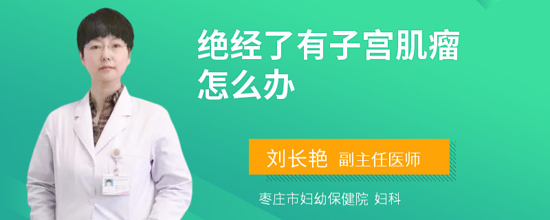 绝经了有子宫肌瘤怎么办